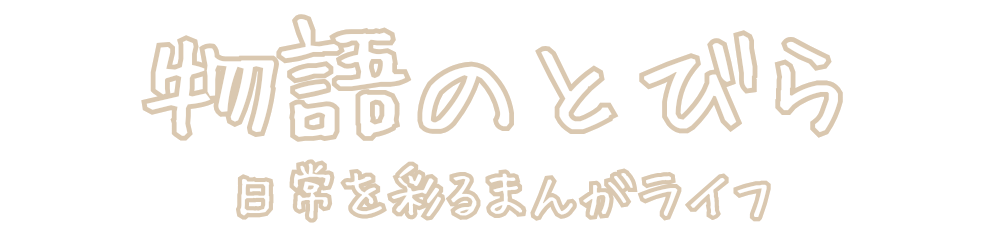 物語のとびら